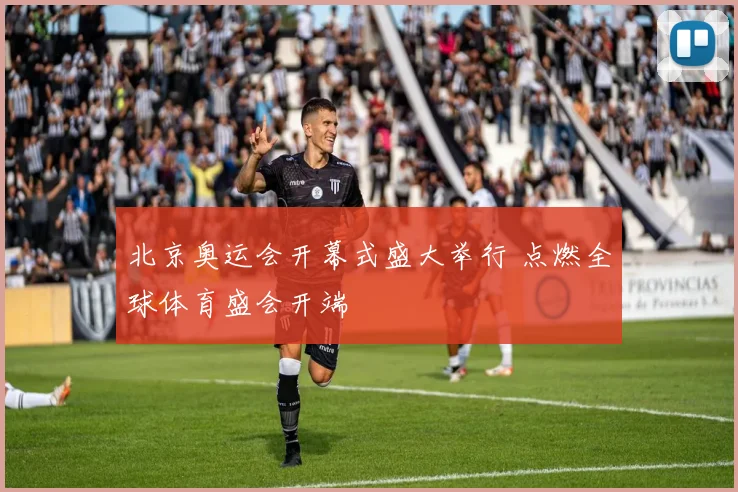 北京奥运会开幕式盛大举行 点燃全球体育盛会开端