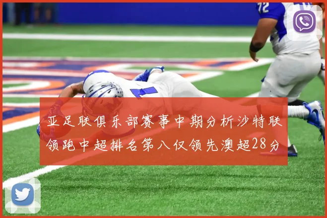 亚足联俱乐部赛事中期分析沙特联领跑中超排名第八仅领先澳超28分