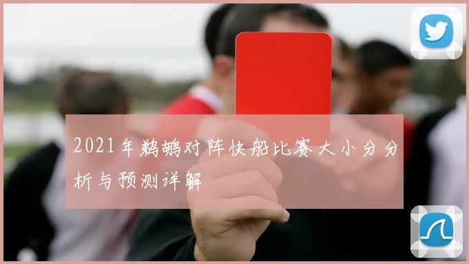 2021年鹈鹕对阵快船比赛大小分分析与预测详解