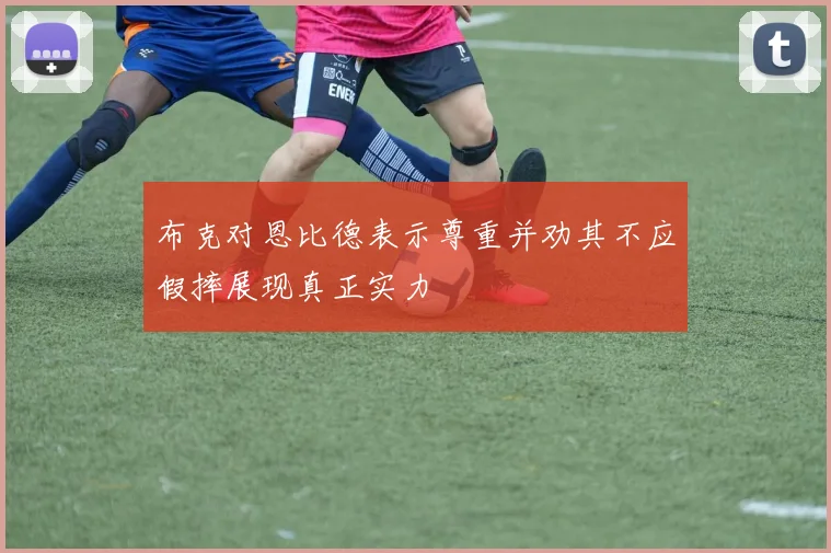 布克对恩比德表示尊重并劝其不应假摔展现真正实力