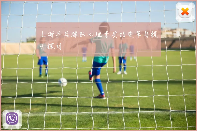 上海乒乓球队心理素质的变革与提升探讨