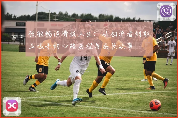 张敏畅谈滑板人生：从初学者到职业选手的心路历程与成长故事